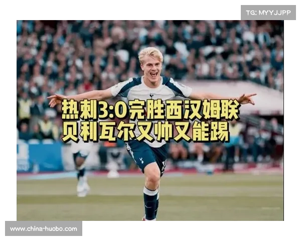 热刺球员联合发力,完胜对手 热刺球员联合发力,完胜对手