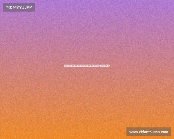 帕利尼亚加盟拜仁的最后一步：时内签约仪式即将举行(帕亚加尼合同)