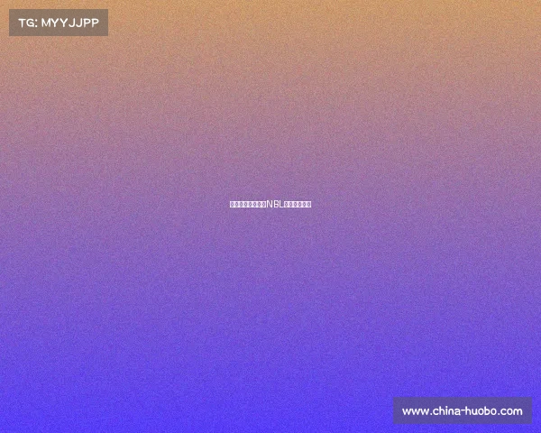 广西威壮艳表现!NBL今日赛果解析 广西威壮艳表现!NBL今日赛果解析