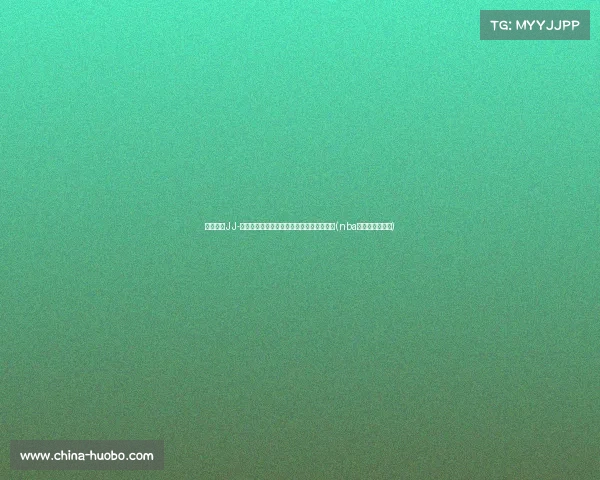 湖人任命JJ-雷迪克为新任主帅，打破无执教经验的传统(nba雷迪克去哪里了)