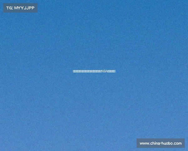 萧华悼念韦斯特：不仅是篮球天才，更是NBA的传奇标志